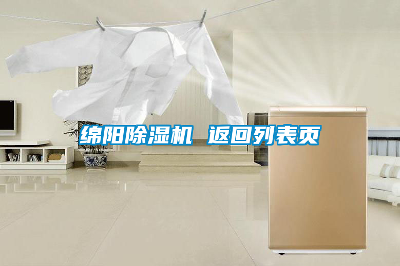 綿陽除濕機(jī) 返回列表頁(yè)