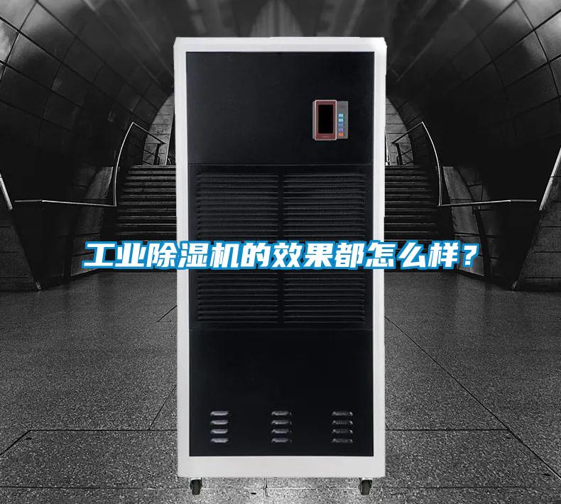 工業(yè)除濕機(jī)的效果都怎么樣?