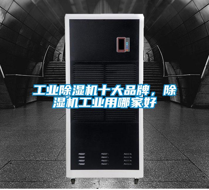 工業除濕機十大品牌，除濕機工業用哪家好