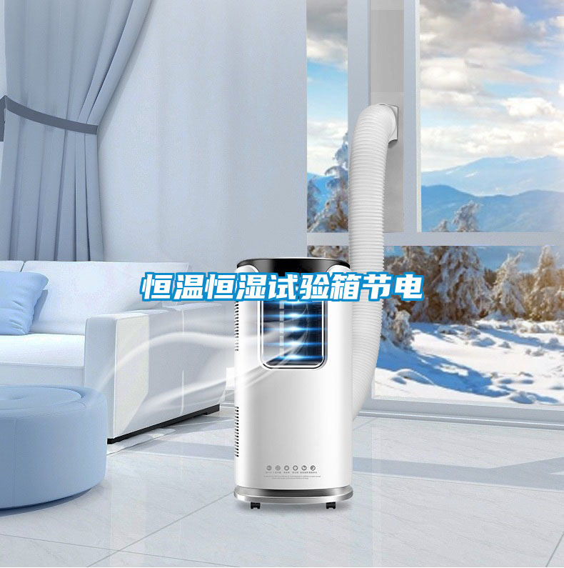 恒溫恒濕試驗箱節電