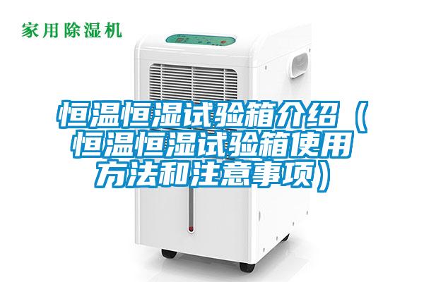 恒溫恒濕試驗箱介紹(恒溫恒濕試驗箱使用方法和注意事項)