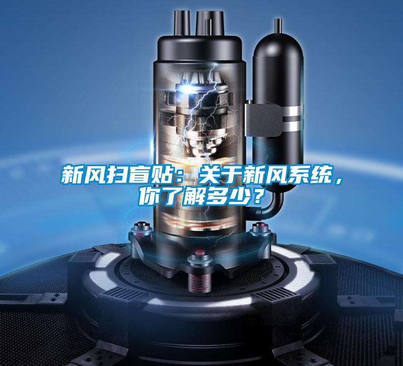 新風掃盲貼:關于新風系統,你了解多少?