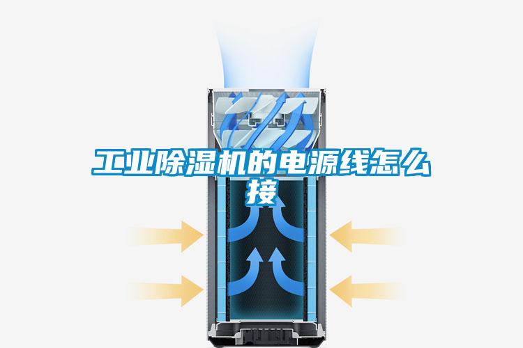 工業除濕機的電源線怎么接