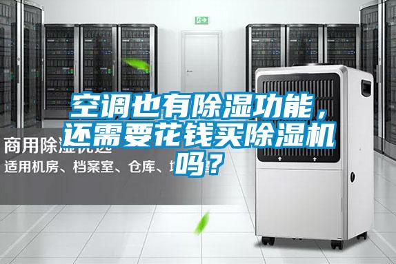 空調也有除濕功能，還需要花錢買除濕機嗎？