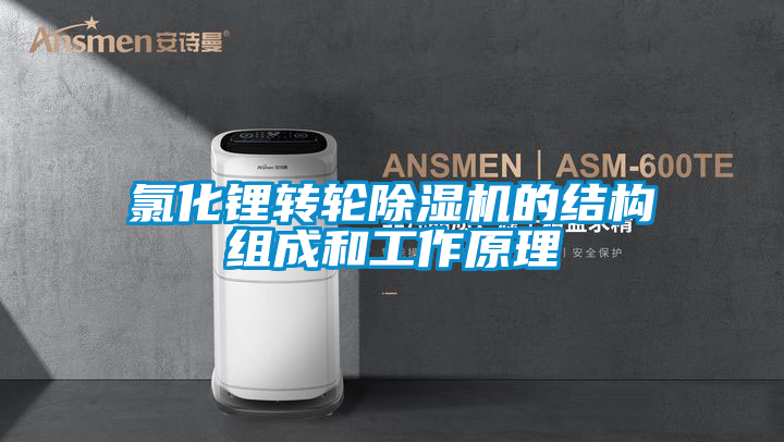 氯化鋰轉(zhuǎn)輪除濕機(jī)的結(jié)構(gòu)組成和工作原理
