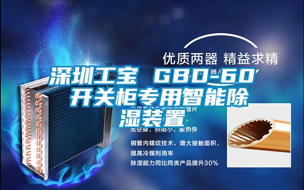 深圳工寶 GBD-60 開(kāi)關(guān)柜專(zhuān)用智能除濕裝置