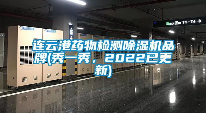 連云港藥物檢測除濕機品牌(秀一秀,2022已更新)
