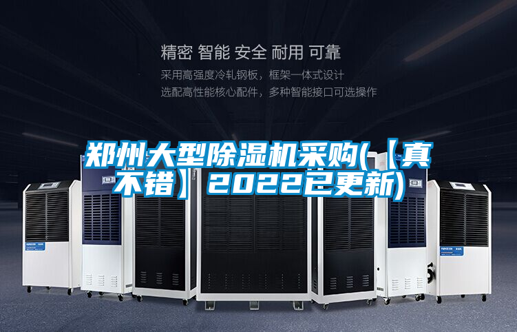 鄭州大型除濕機(jī)采購(【真不錯】2022已更新)