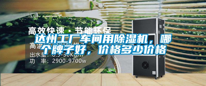 達州工廠車間用除濕機,哪個牌子好,價格多少價格