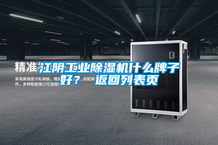 江陰工業除濕機什么牌子好？ 返回列表頁