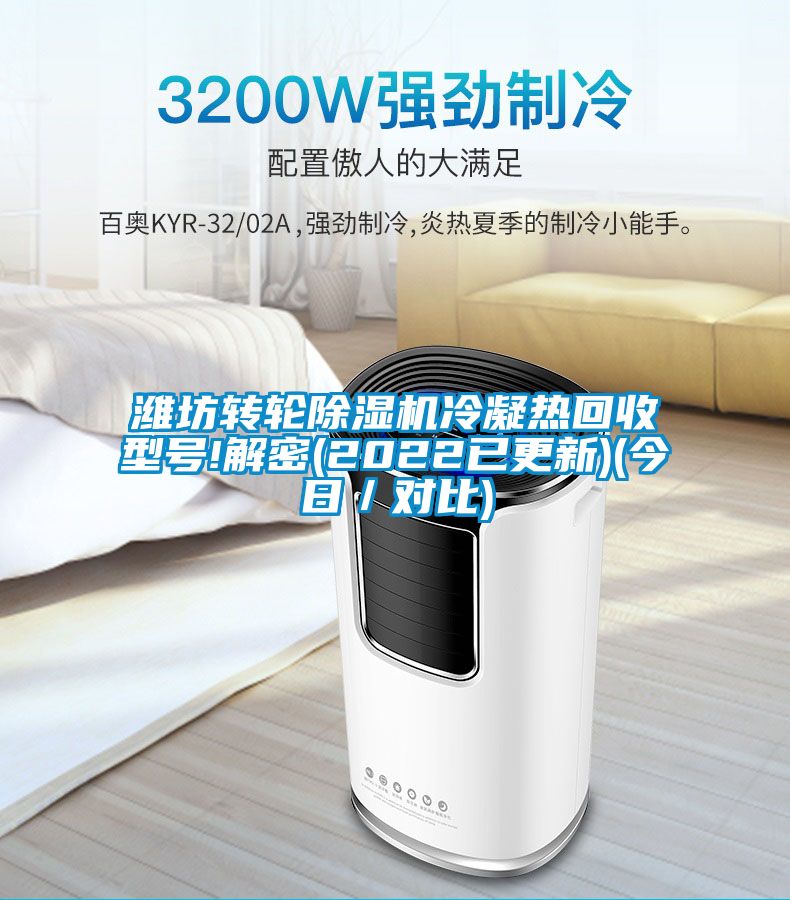 濰坊轉(zhuǎn)輪除濕機(jī)冷凝熱回收型號(hào)!解密(2022已更新)(今日/對(duì)比)