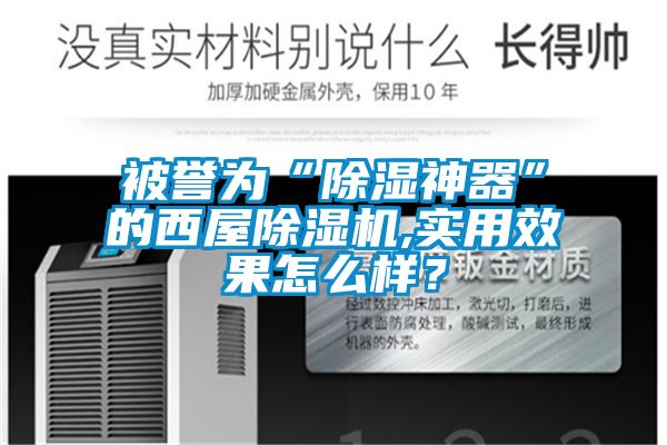 被譽(yù)為“除濕神器”的西屋除濕機(jī),實(shí)用效果怎么樣？