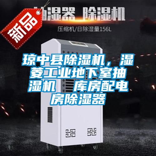 瓊中縣除濕機(jī),濕菱工業(yè)地下室抽濕機(jī) 庫房配電房除濕器