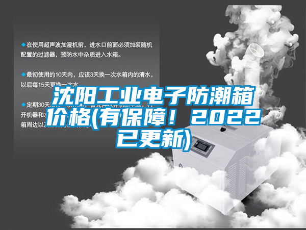沈陽工業(yè)電子防潮箱價格(有保障!2022已更新)