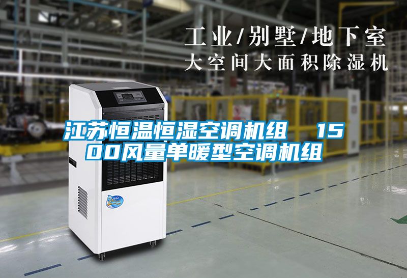 江蘇恒溫恒濕空調機組 1500風量單暖型空調機組