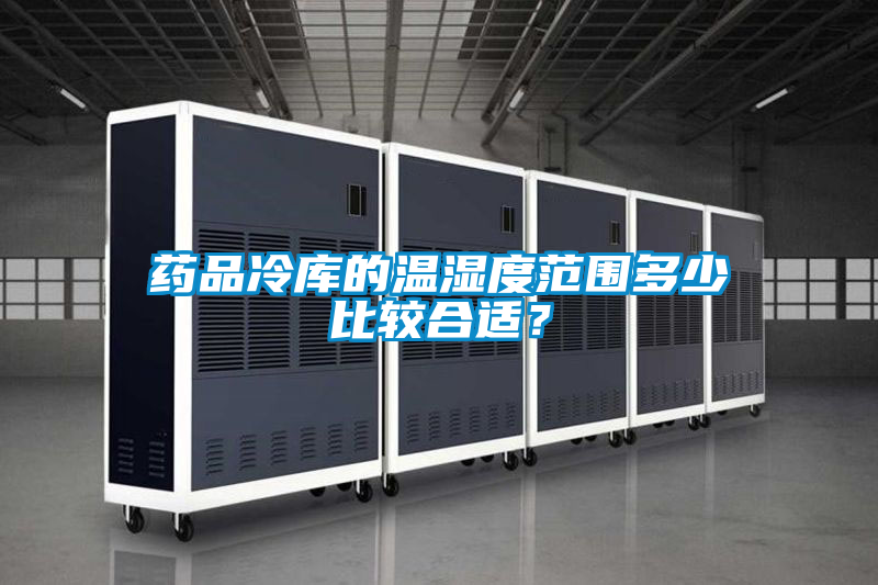 藥品冷庫(kù)的溫濕度范圍多少比較合適?