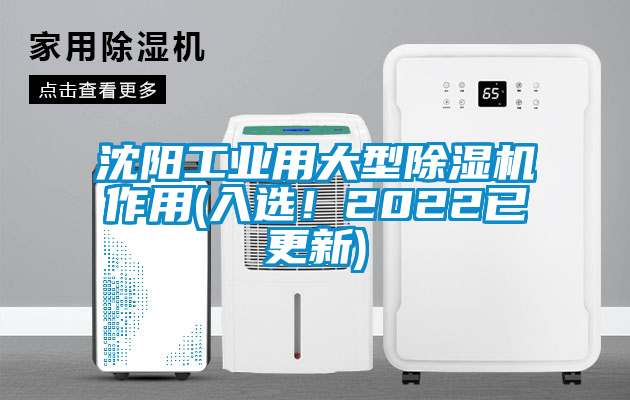 沈陽工業(yè)用大型除濕機作用(入選!2022已更新)