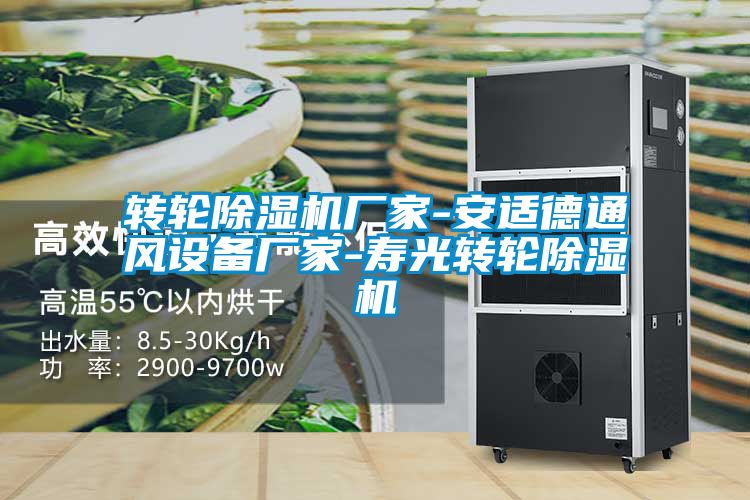 轉(zhuǎn)輪除濕機廠家-安適德通風設備廠家-壽光轉(zhuǎn)輪除濕機