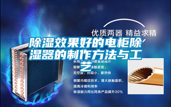 除濕效果好的電柜除濕器的制作方法與工藝