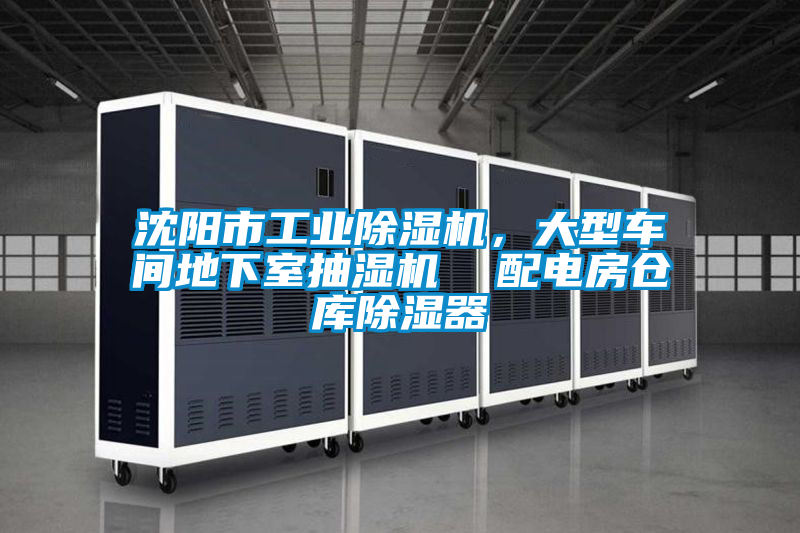 沈陽(yáng)市工業(yè)除濕機(jī),大型車間地下室抽濕機(jī) 配電房倉(cāng)庫(kù)除濕器