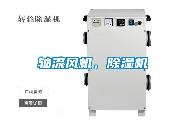 軸流風(fēng)機,除濕機