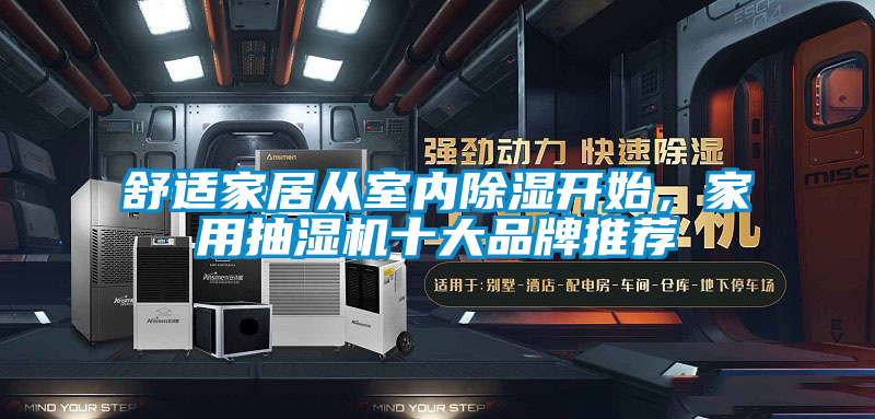 舒適家居從室內(nèi)除濕開(kāi)始,家用抽濕機(jī)十大品牌推薦