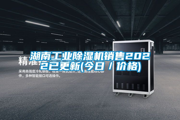 湖南工業(yè)除濕機(jī)銷(xiāo)售2022已更新(今日/價(jià)格)