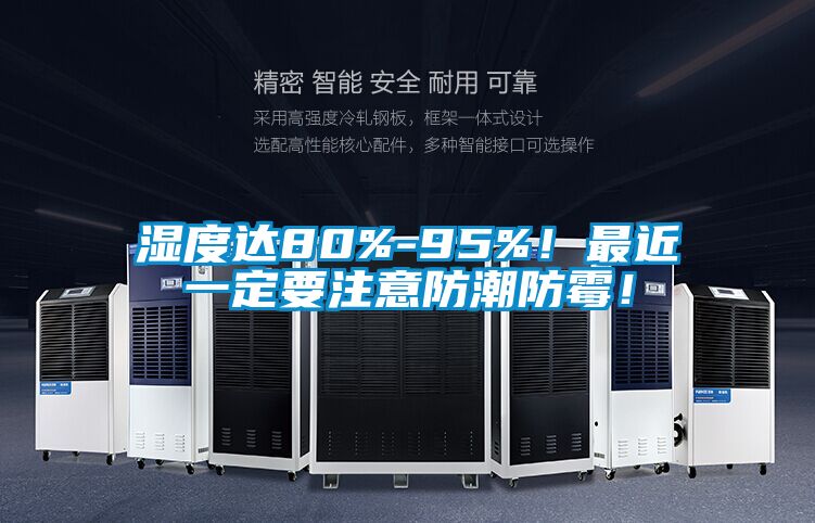 濕度達80%-95%！最近一定要注意防潮防霉！