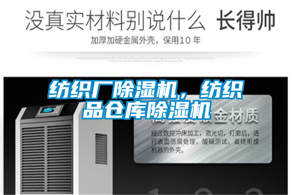 紡織廠除濕機,紡織品倉庫除濕機