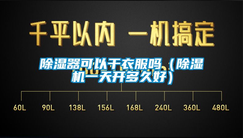 除濕器可以干衣服嗎(除濕機(jī)一天開多久好)