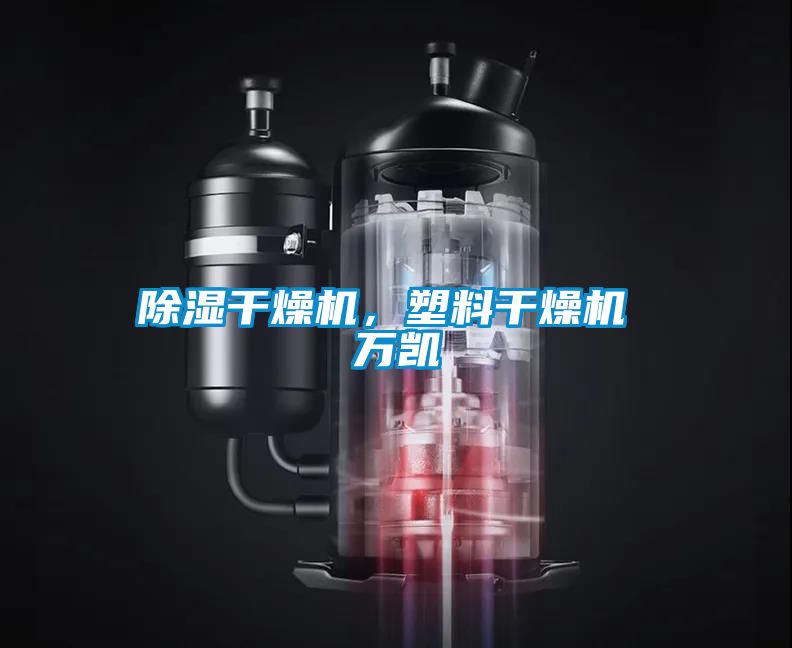 除濕干燥機，塑料干燥機 萬凱