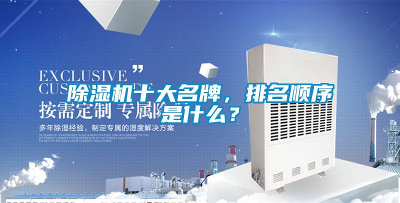除濕機十大名牌，排名順序是什么？