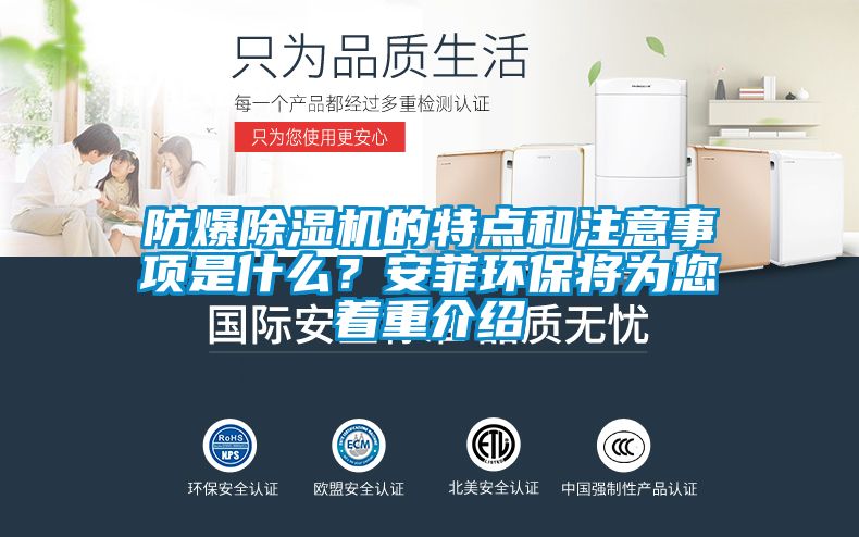 防爆除濕機(jī)的特點(diǎn)和注意事項(xiàng)是什么?安菲環(huán)保將為您著重介紹