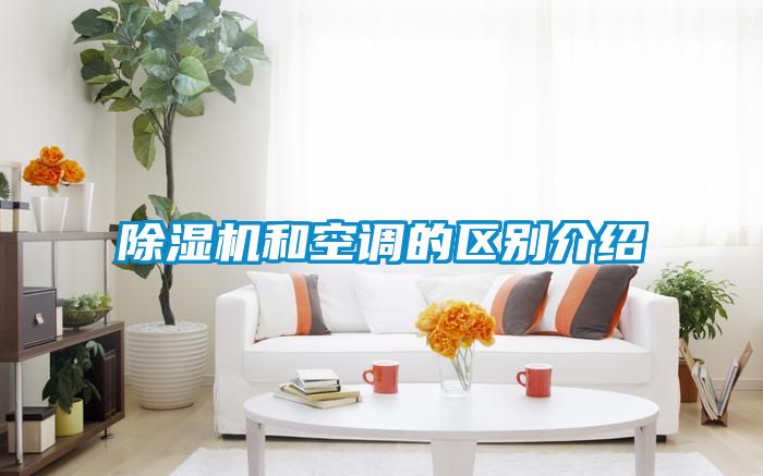 除濕機和空調的區(qū)別介紹