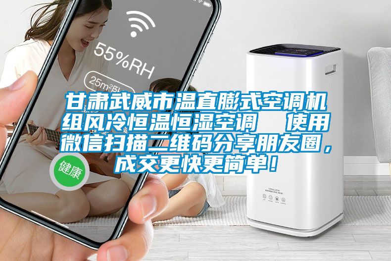 甘肅武威市溫直膨式空調(diào)機(jī)組風(fēng)冷恒溫恒濕空調(diào)  使用微信掃描二維碼分享朋友圈，成交更快更簡(jiǎn)單！