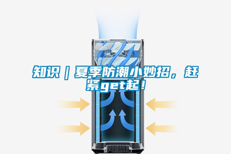 知識｜夏季防潮小妙招，趕緊get起！