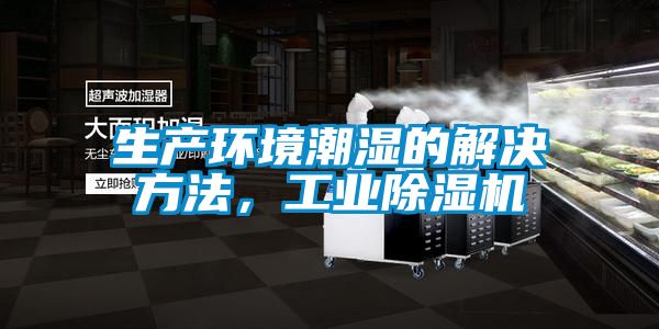 生產環境潮濕的解決方法，工業除濕機