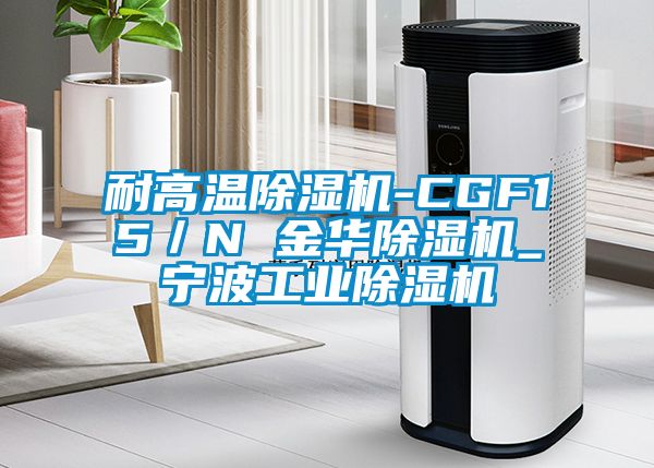 耐高溫除濕機(jī)-CGF15/N 金華除濕機(jī)_寧波工業(yè)除濕機(jī)