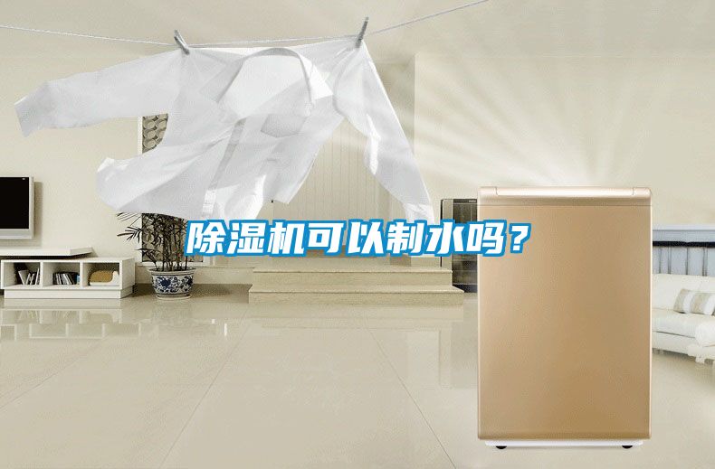 除濕機可以制水嗎?