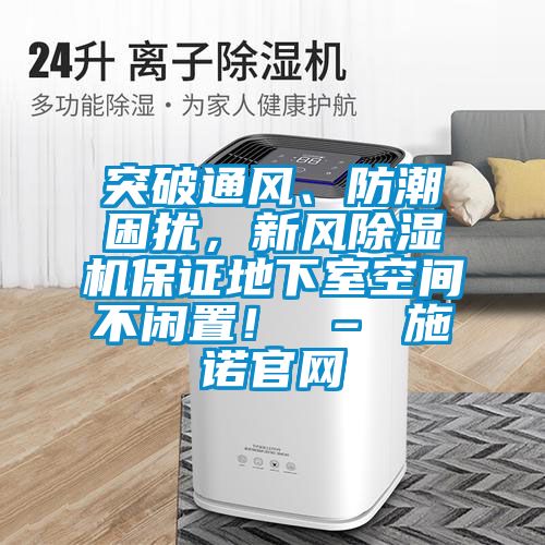 突破通風、防潮困擾,新風除濕機保證地下室空間不閑置! – 施諾官網