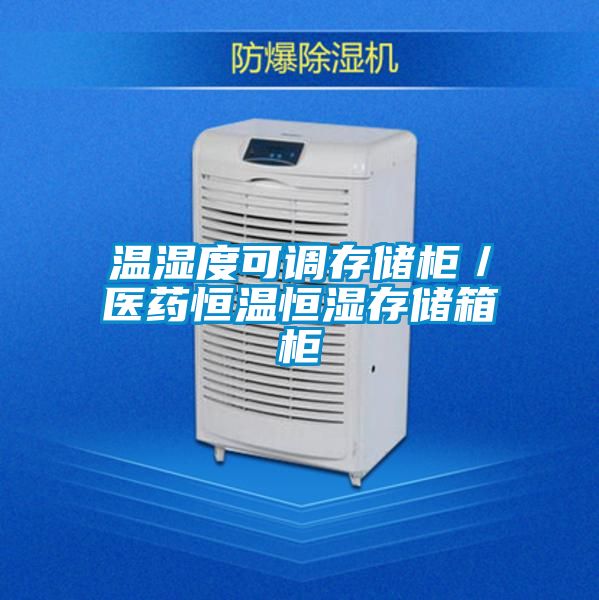 溫濕度可調存儲柜/醫藥恒溫恒濕存儲箱柜