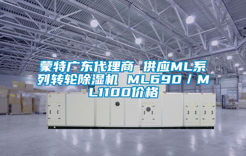 蒙特廣東代理商 供應ML系列轉輪除濕機 ML690/ML1100價格