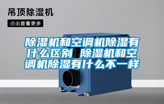 除濕機和空調機除濕有什么區(qū)別 除濕機和空調機除濕有什么不一樣