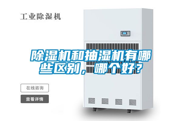 除濕機和抽濕機有哪些區(qū)別，哪個好？