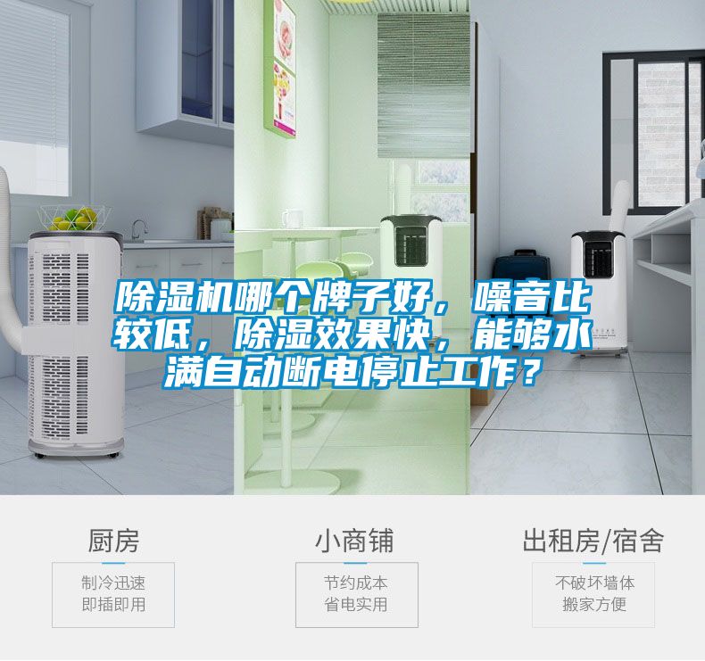 除濕機哪個牌子好,噪音比較低,除濕效果快,能夠水滿自動斷電停止工作?