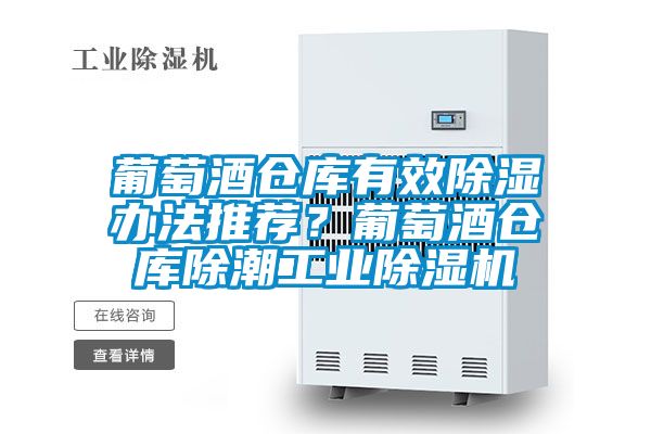 葡萄酒倉庫有效除濕辦法推薦?葡萄酒倉庫除潮工業(yè)除濕機(jī)