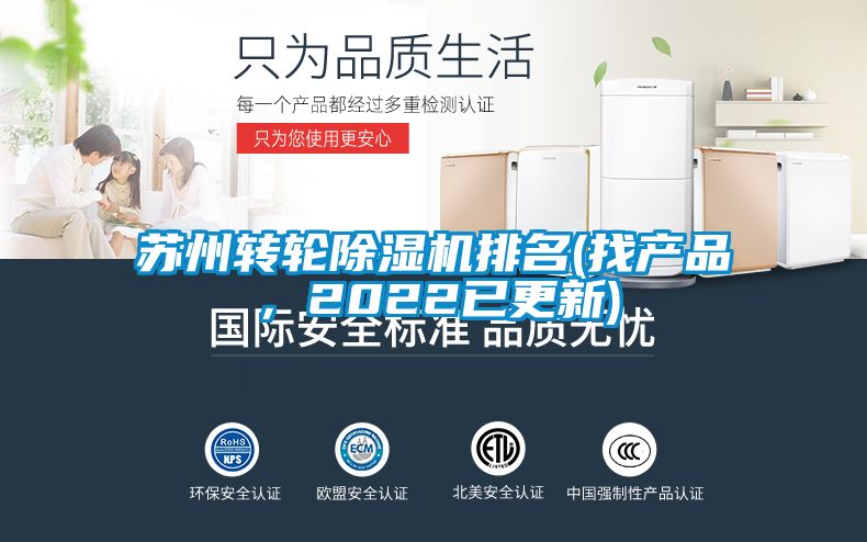 蘇州轉(zhuǎn)輪除濕機(jī)排名(找產(chǎn)品,2022已更新)