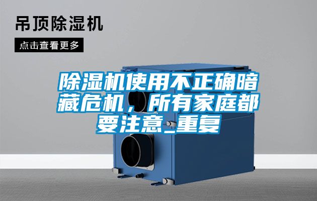除濕機(jī)使用不正確暗藏危機(jī),所有家庭都要注意_重復(fù)