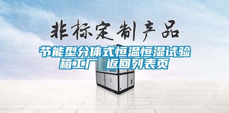 節(jié)能型分體式恒溫恒濕試驗(yàn)箱工廠 返回列表頁(yè)