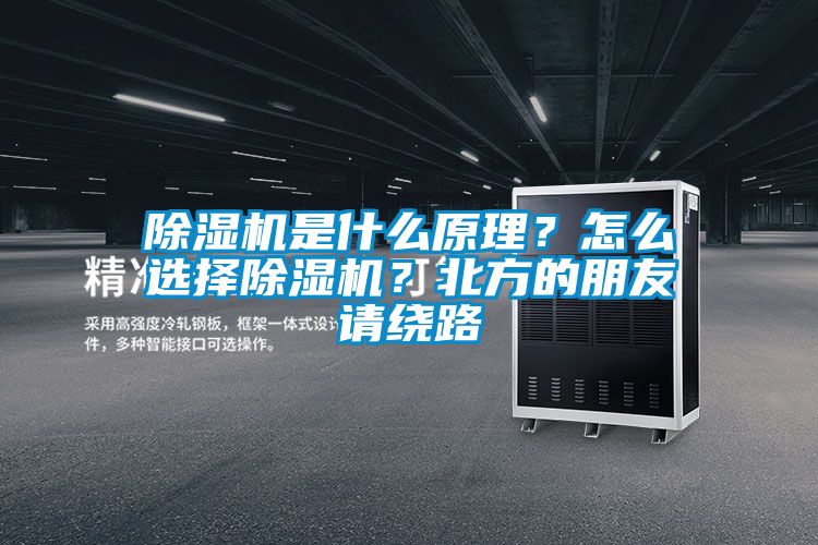 除濕機是什么原理？怎么選擇除濕機？北方的朋友請繞路